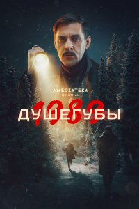 Душегубы 2 сезон 10 серия