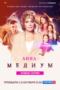 Анна медиум 4 сезон