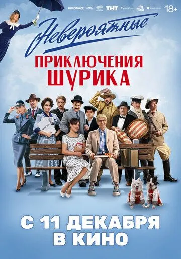 Невероятные приключения Шурика ( Трейлер )