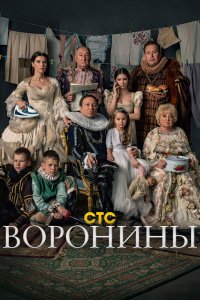 Воронины 24 сезон