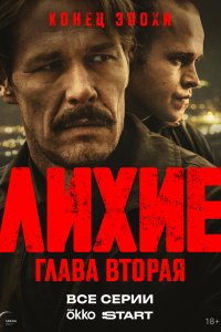 Лихие 2 сезон