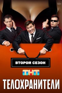 Телохранители 2 сезон