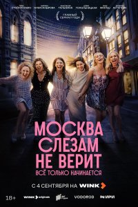 Москва слезам не верит. Всё только начинается 1 сезон 8 серия